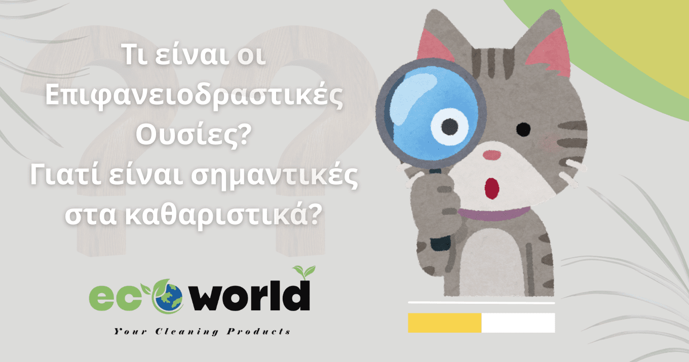 Επιφανειοδραστικές (Τασιενεργές) Ουσίες