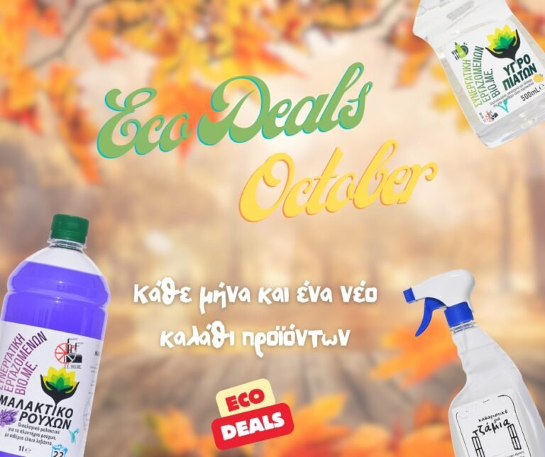 EcoDeals: Καλάθι προϊόντων Οκτωβρίου🛒💚