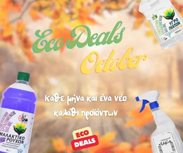 EcoDeals: Καλάθι προϊόντων Οκτωβρίου🛒💚