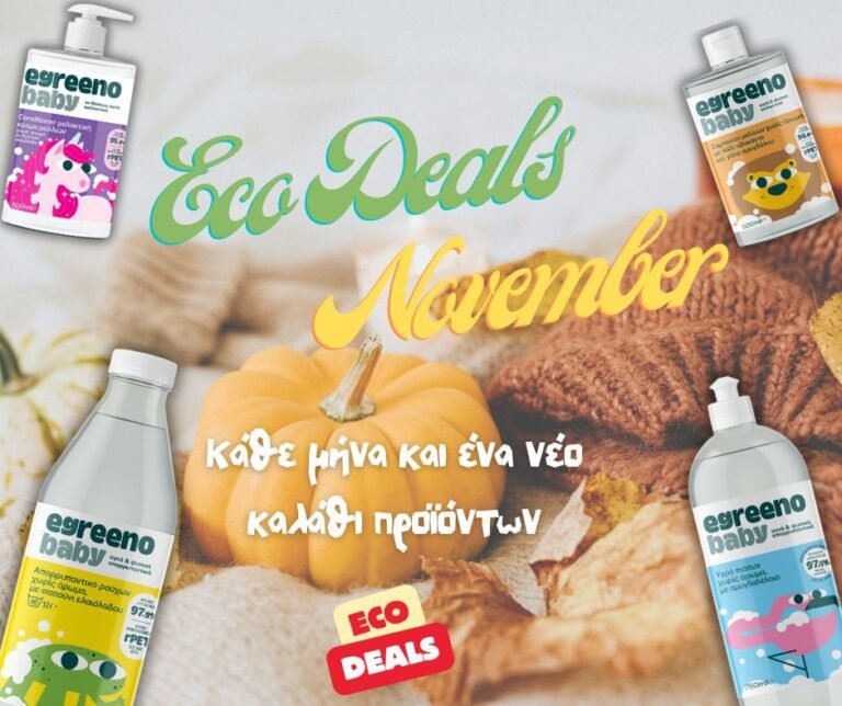 Μηνιαίες Προσφορές- Νοέμβριος