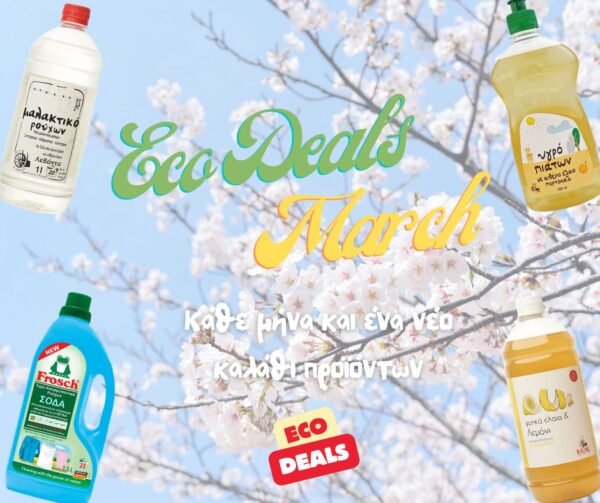 Καλάθι προϊόντων Μαρτίου.🛒💚