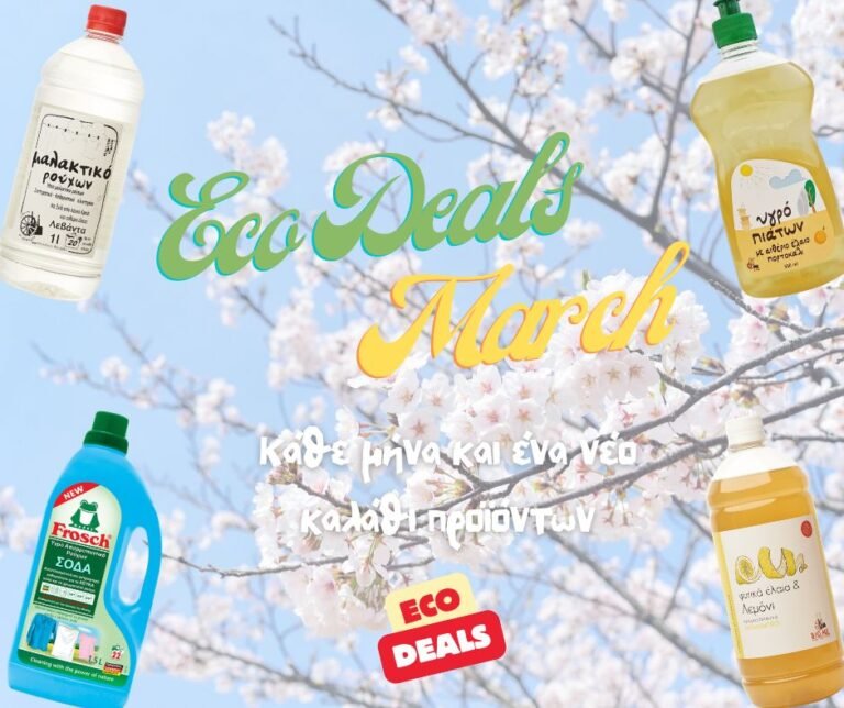 Καλάθι προϊόντων Μαρτίου.🛒💚